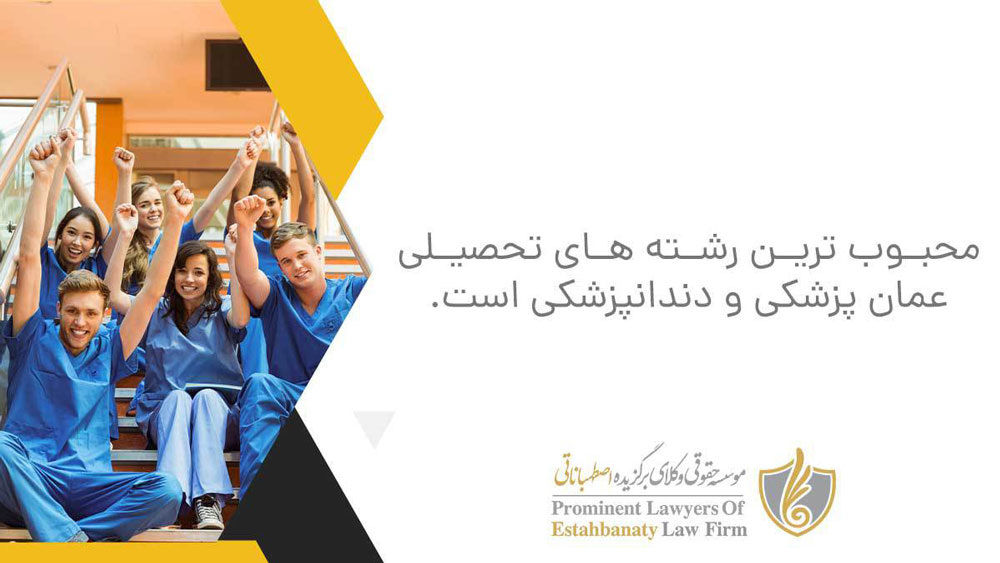 رشته های تحصیلی محبوب در عمان