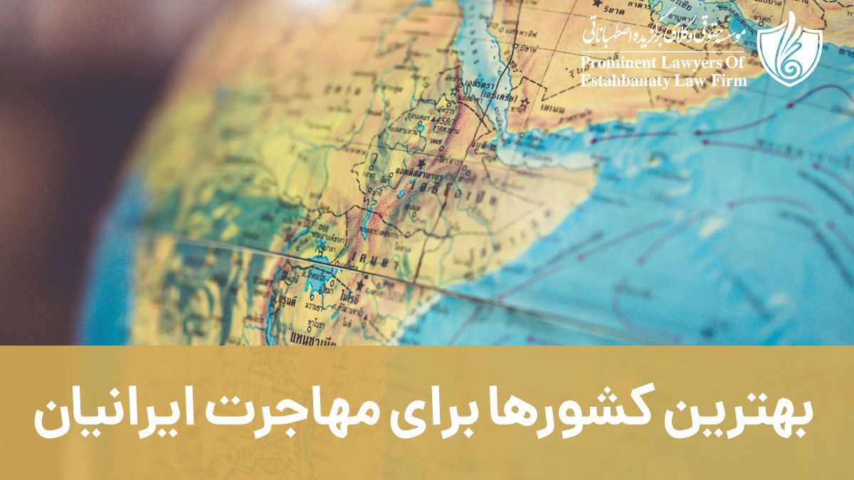 بهترین کشورها برای مهاجرت ایرانیان