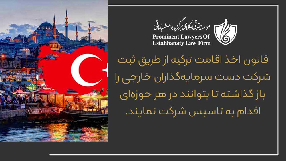 اخذ اقامت ترکیه با ثبت شرکت