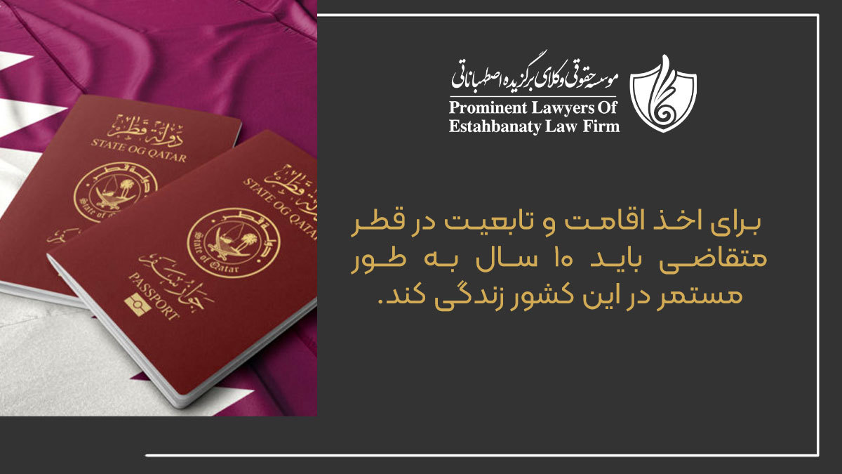 برای اخذ اقامت و تابعیت در قطر متقاضی باید 10 سال به طور مستمر در این کشور زندگی کند.