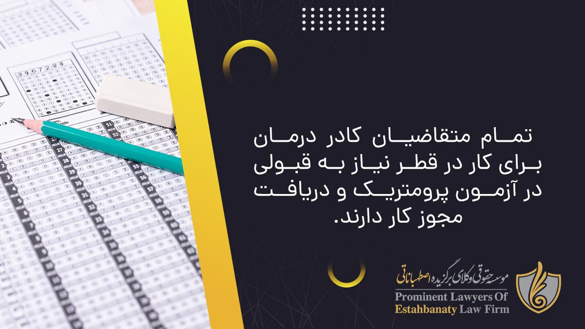 تمام متقاضیان کادر درمان برای کار در قطر نیاز به قبولی در آزمون پرومتریک و دریافت مجوز کار دارند.