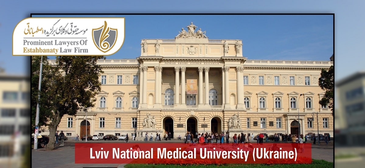 رتبه و رنکینگ دانشگاه های پزشکی اوکراین