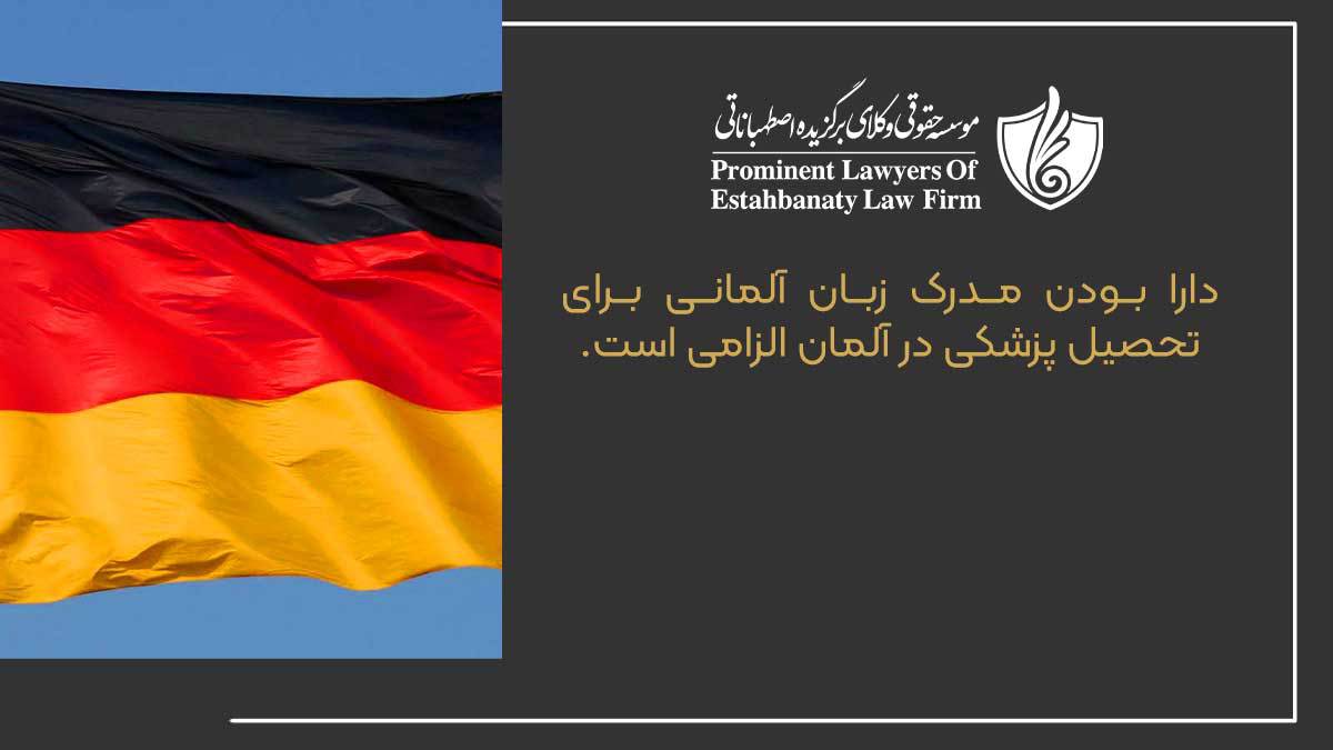 دارا بودن مدرک زبان آلمانی برای تحصیل پزشکی در آلمان الزامی است.