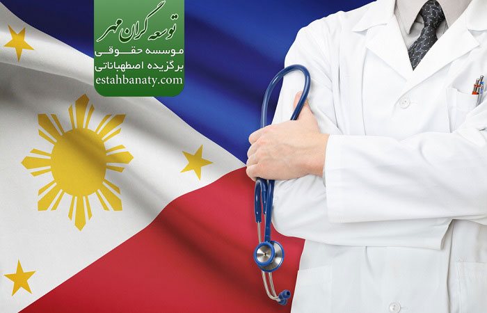 دوره های دکترای پزشکی در فیلیپین
