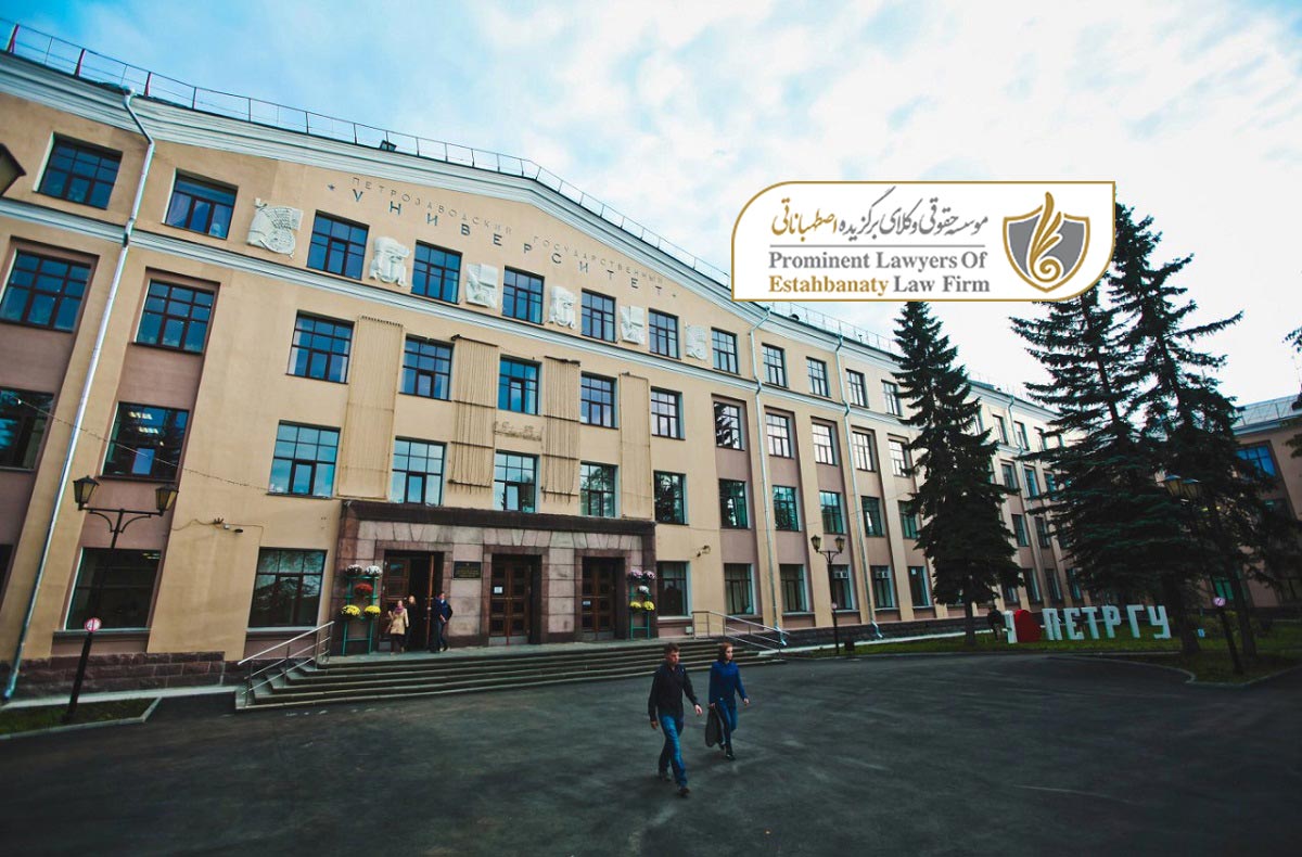 شرایط اخذ پذیرش از دانشگاه دولتی پتروزاودسک