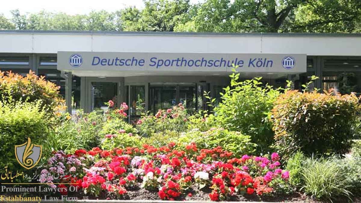 دانشگاه ورزش آلمان- دانشگاه کلن