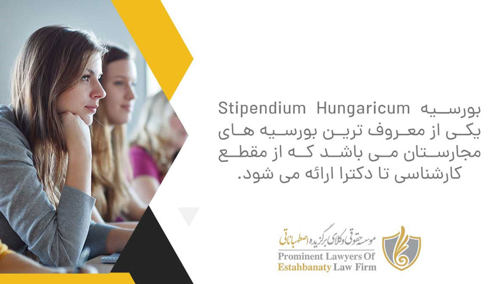 بورسیه تحصیلی Stipendium Hungaricum مجارستان