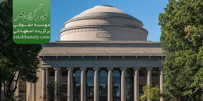 تحصیل در دانشگاه MIT