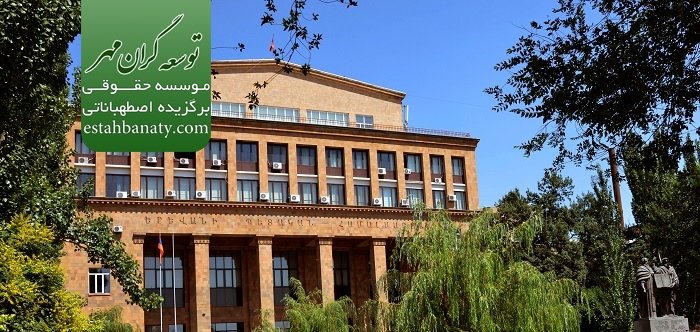 پذیرش در دانشگاه های ارمنستان