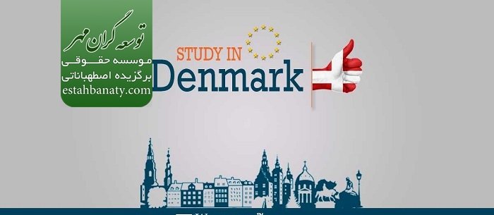 ویزای همسر دانشجو دانمارک