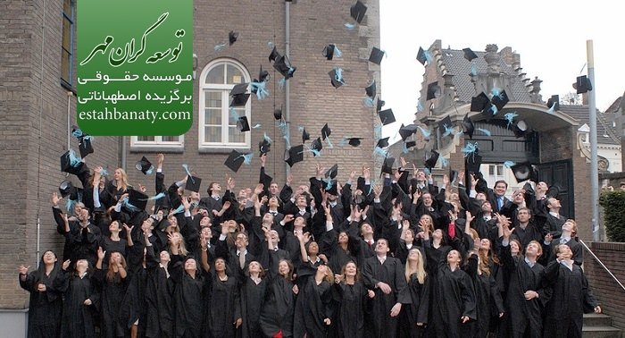 فارغ التحصیلان دانشگاه کشاورزی هلند