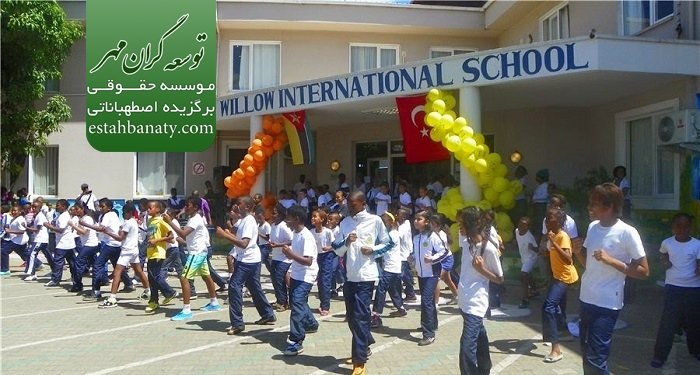 مدارس بین المللی در ترکیه