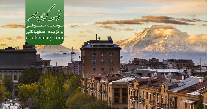 اقامت در ارمنستان