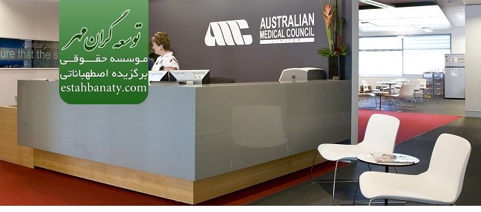 آزمون بالینی AMC استرالیا