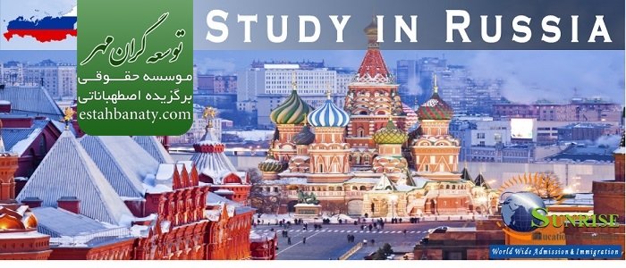 پذیرش تحصیل ایرانیان در روسیه