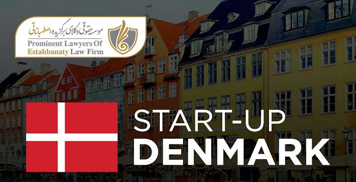 استارت آپ های مورد تایید دانمارک برای اخذ ویزا