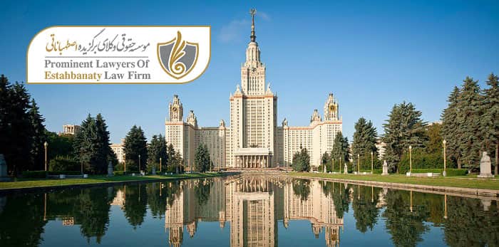شرایط اخذ پذیرش از دانشگاه مسکو
