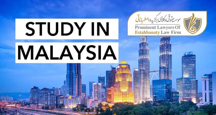 مدارک مورد نیاز ویزای تحصیلی مالزی