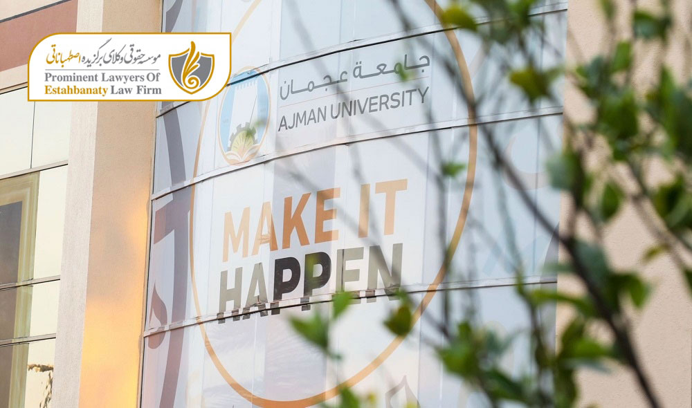 شرایط اخذ پذیرش از دانشگاه عجمان دبی