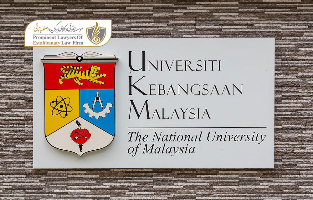 رتبه دانشگاه ملی مالزی