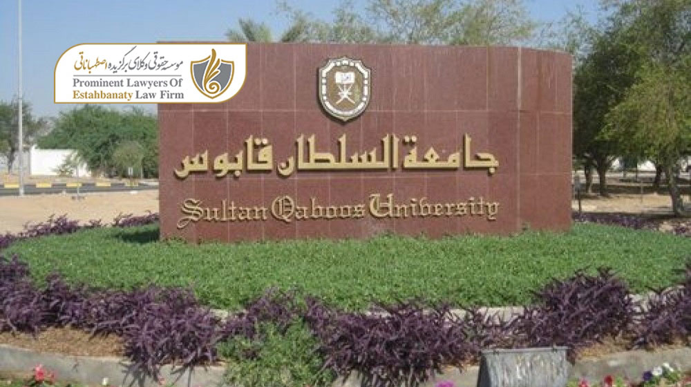 زبان تحصیل دانشگاه قابوس عمان