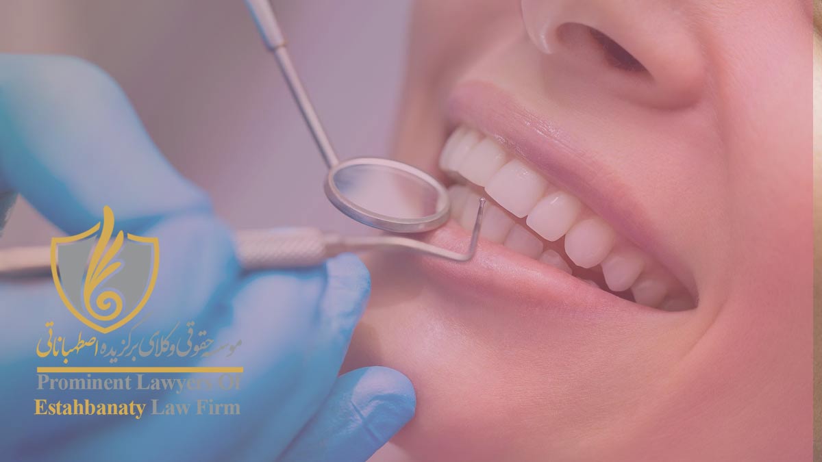 مزایای کار دندانپزشکی در ترکیه
