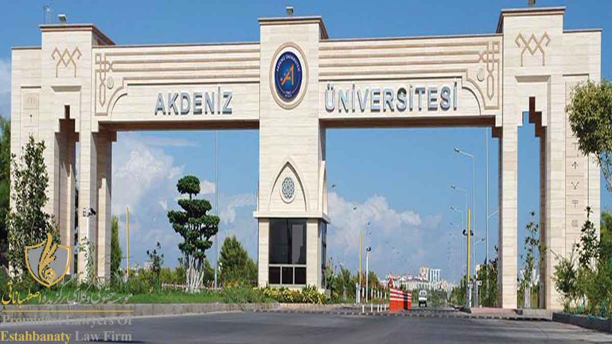 مزایای تحصیل در دانشگاه آکدنیز ترکیه