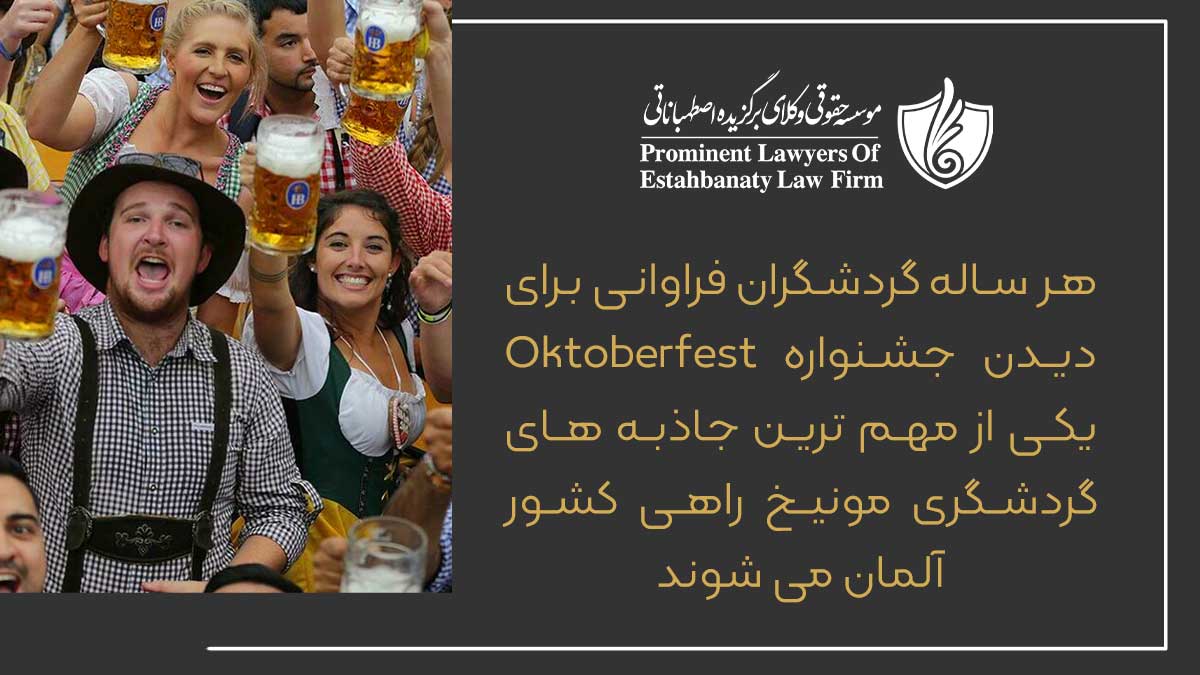 هر ساله گردشگران فراوانی برای دیدن جشنواره Oktoberfest یکی از مهم ترین جاذبه های گردشگری مونیخ راهی کشور آلمان می شوند.