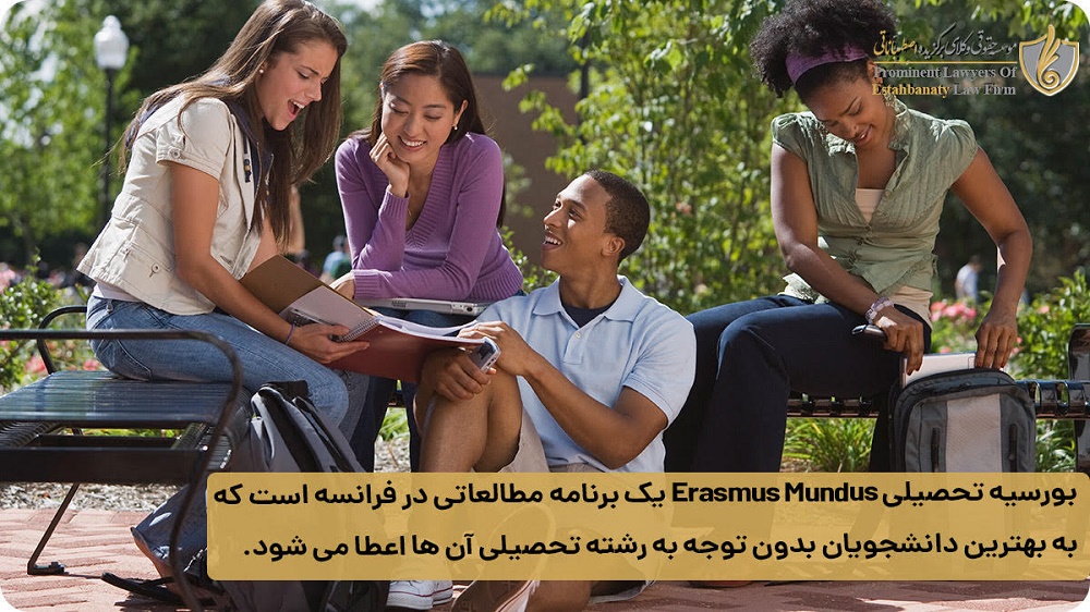 بورسیه تحصیلی Erasmus Mundus