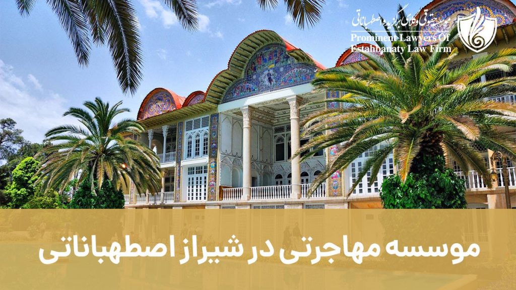 موسسه مهاجرتی در شیراز اصطهباناتی