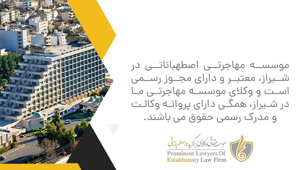 موسسه اصطهباناتی در شیراز با مجوز رسمی و وکلای معتبر