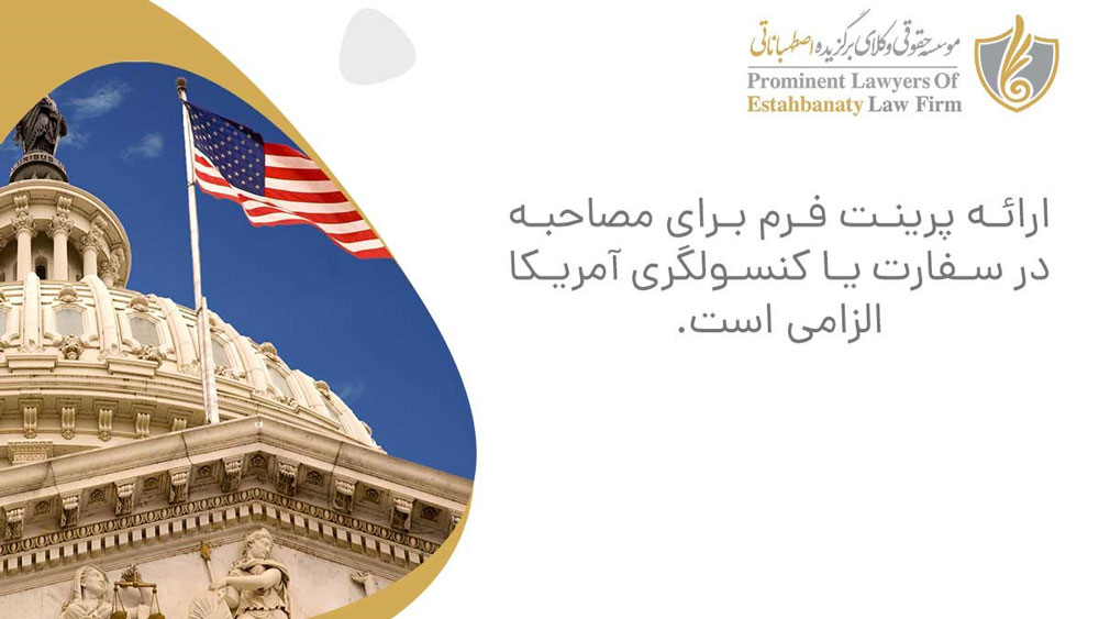 ارائه فرم DS-160 برای مصاحبه در سفارت یا کنسولگری آمریکا