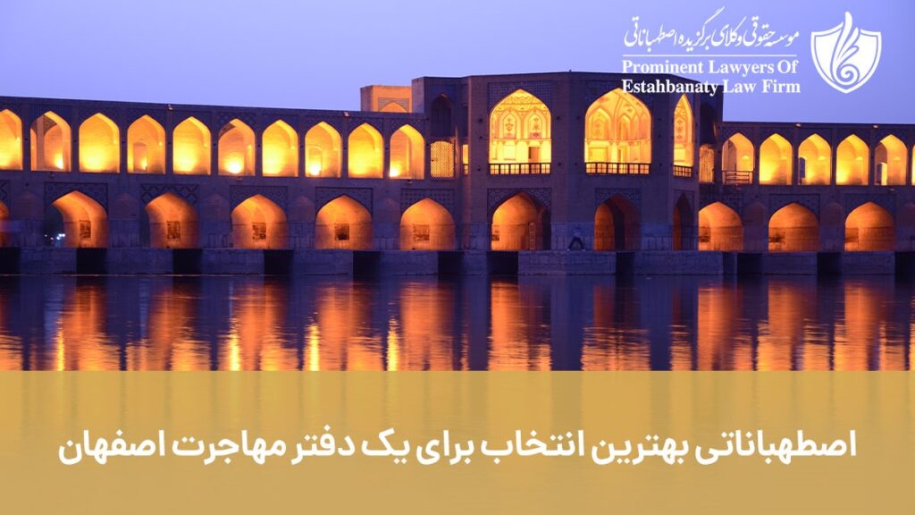 بهترین موسسه مهاجرتی در اصفهان