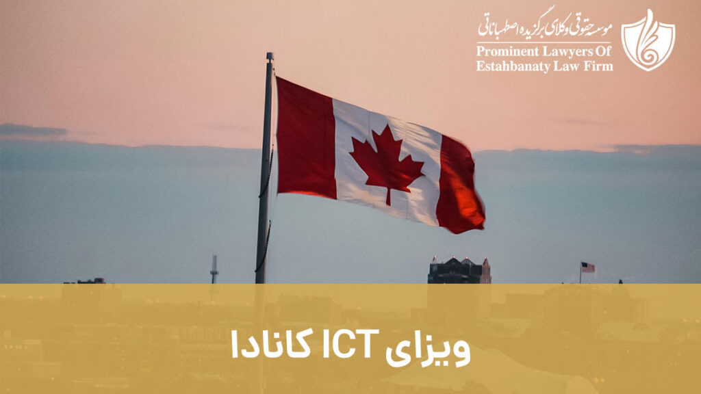 ویزای ICT کانادا