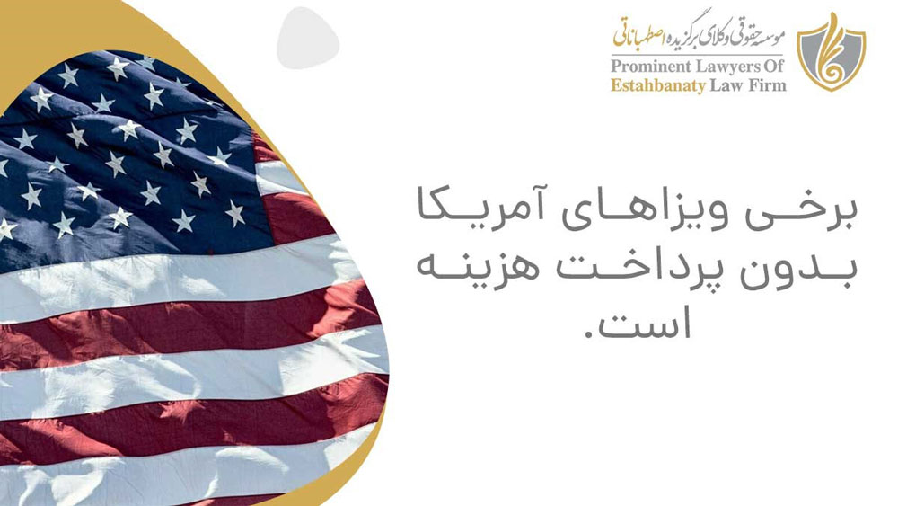 ویزاهای بدون نیاز به پرداخت هزینه در سفارت آمریکا در عمان