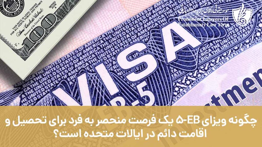 چگونه ویزای EB-5 یک فرصت منحصر به فرد برای تحصیل و اقامت دائم در ایالات متحده است؟
