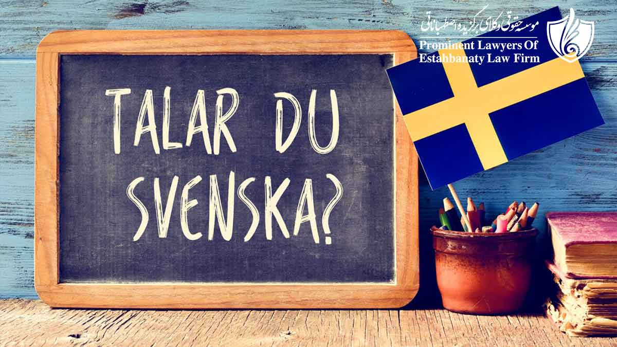 دارا بودن مدرک زبان پیشرفته سوئدی برای اعطای شهروندی سوئد الزامی است.