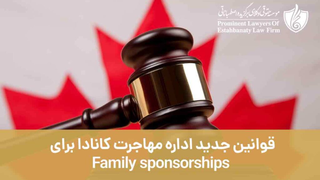 قوانین جدید اداره مهاجرت کانادا برای Family Sponsorships