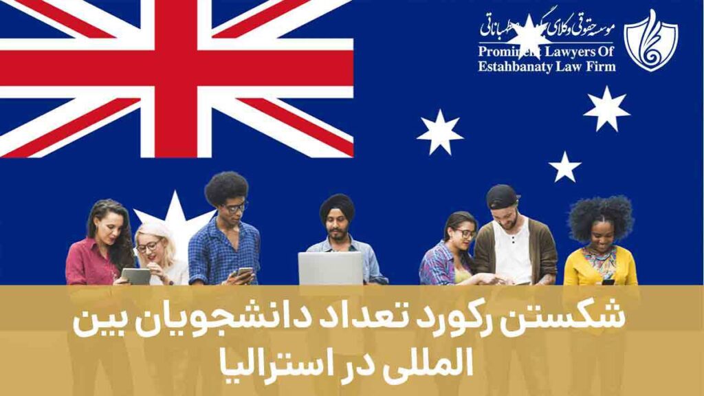 شکستن رکورد تعداد دانشجویان بین المللی در استرالیا