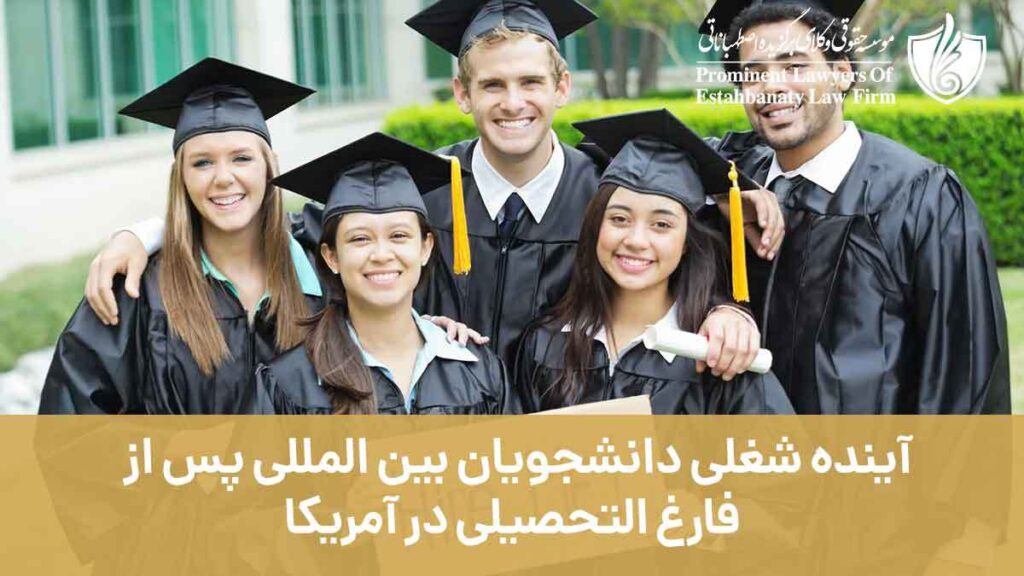 آینده شغلی دانشجویان بین المللی پس از فارغ التحصیلی در آمریکا