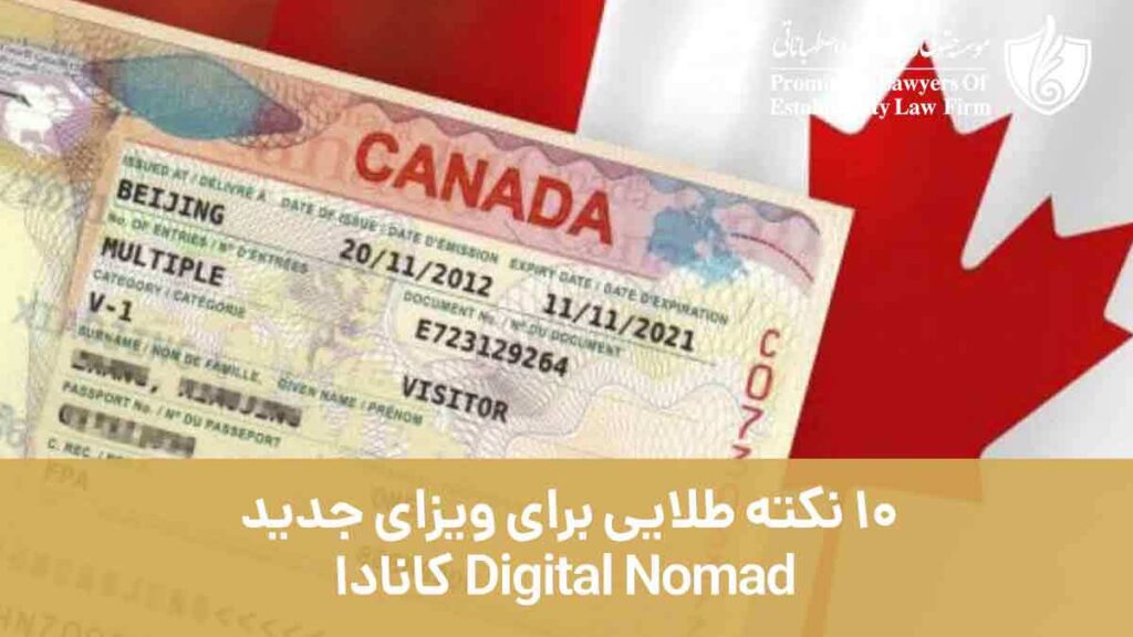 10 نکته طلایی برای ویزای جدید Digital Nomad کانادا
