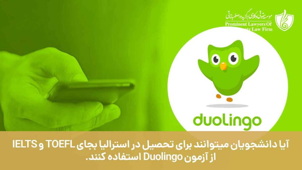 آیا دانشجویان می توانند برای تحصیل در کشور استرالیا به جای TOFEL و IELTS از آزمون Duolingo استفاده کنند؟