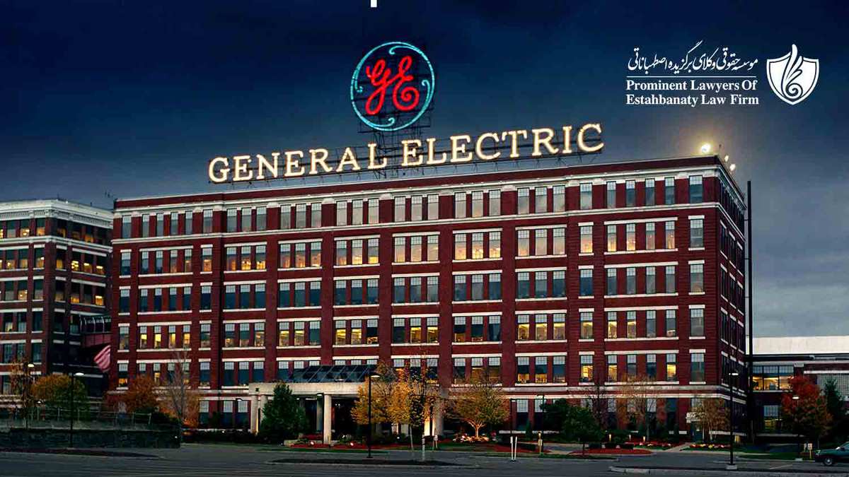 جنرال الکتریک GE - General Electric