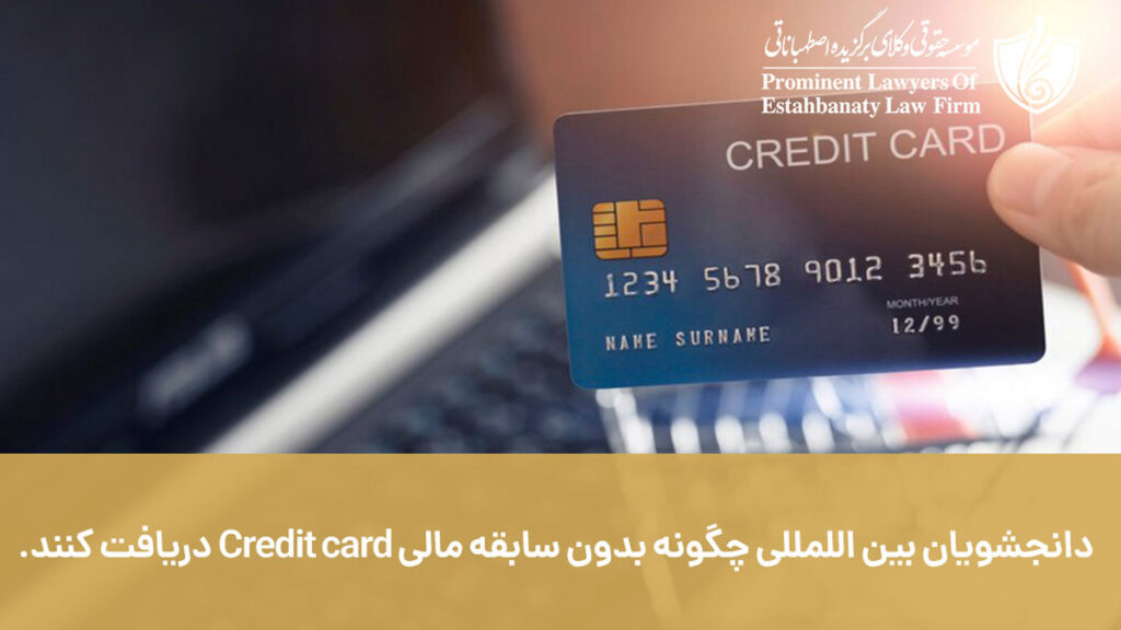 دانشجویان بین المللی چگونه بدون سابقه مالی Credit card دریافت کنند؟