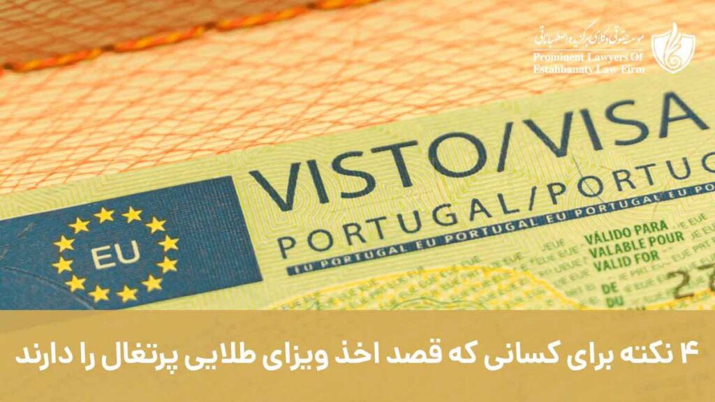 4 نکته برای کسانی که قصد اخذ ویزای طلایی پرتغال را دارند