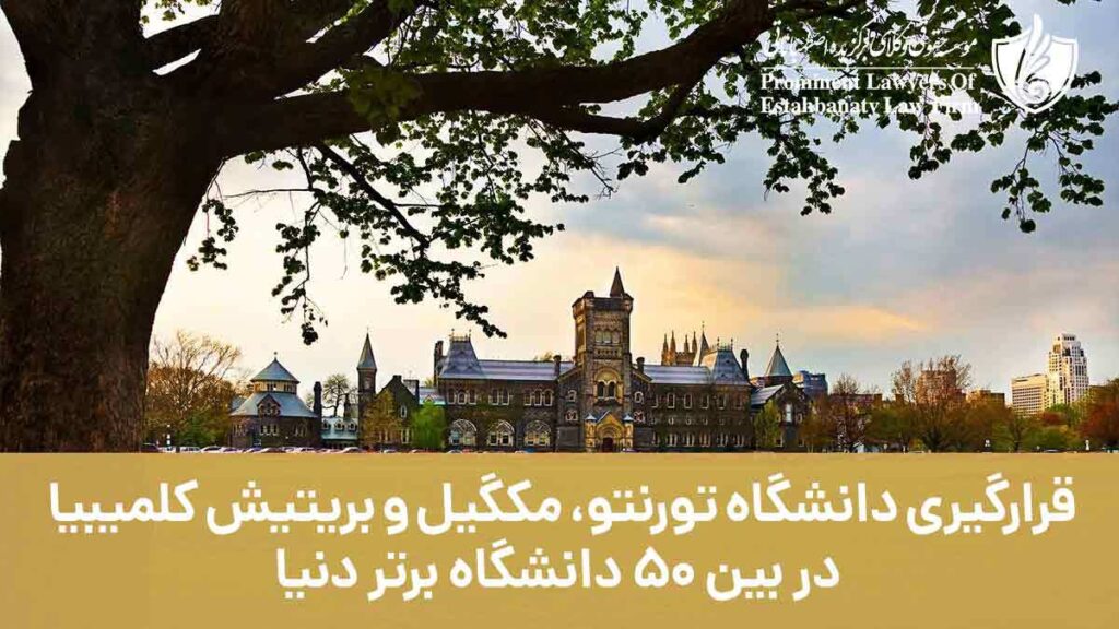 قرارگیری دانشگاه تورنتو، مک گیل و بریتیش کلمبیا در بین 50 دانشگاه برتر جهان