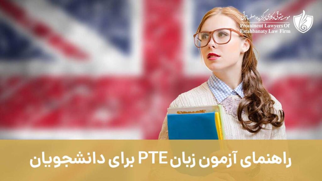 راهنمای آزمون زبان PTE برای دانشجویان