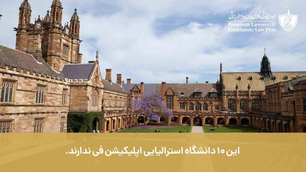 این 10 دانشگاه استرالیا اپلیکیشن فی ندارند