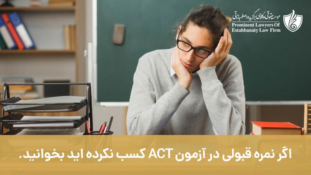 اگر نمره قبولی در آزمون ACT کسب نکرده اید، بخوانید