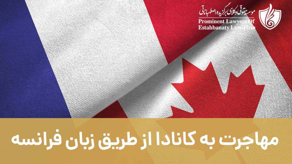مهاجرت به کانادا از طریق زبان فرانسه